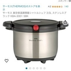 THERMOS シャトルシェフ