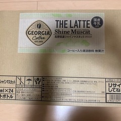 GEORGIA THE LATTE シャインマスカット