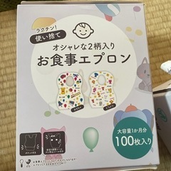 【使い捨て】引越しのため問い合わせなければ破棄します。お食事エプロン