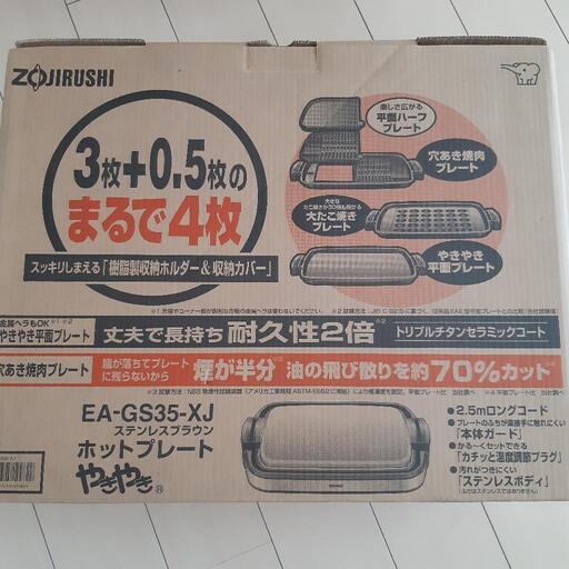 象印 ホットプレート 未使用品 / ステンレスブラウン EA-GS35-XJ 象印