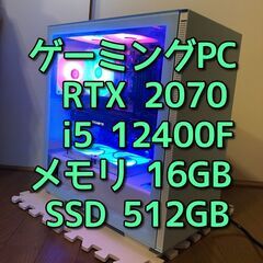  ゲーミングパソコン/RTX2070/Core i5-12400...