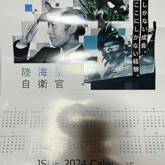 自衛隊ポスター、カレンダー2024
