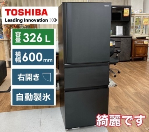 S161 ⭐ 綺麗 TOSHIBA 3ドア冷蔵庫 VEGETA 22年製 326L GR-T33SC ⭐ 動作確認済 ⭐ クリーニング済