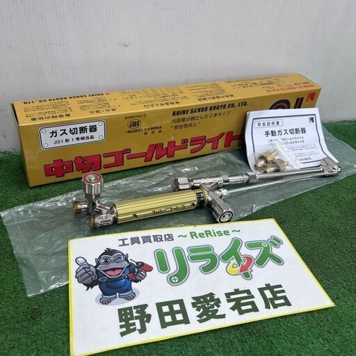 小池酸素工業 中切ゴールドライトⅡ GL【野田愛宕店】【店頭取引限定】【未使用】ITNEF0JCSVEQ