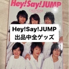 🌟Hey!Say!JUMPまとめ売り🌟