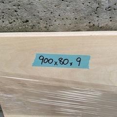 木の板900×80×9