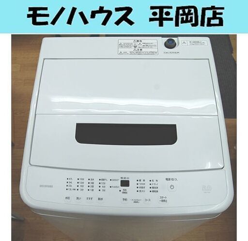 高年式 洗濯機 5.0kg 2023年製 アイリスオーヤマ IAW-T504 新生活 新社会人 単身 一人暮らし 5kg 札幌市 清田区 平岡