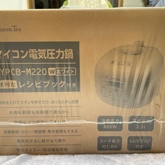 最終お値下げ！マイコン電気圧力鍋　アフタヌーンティー　新品未開封