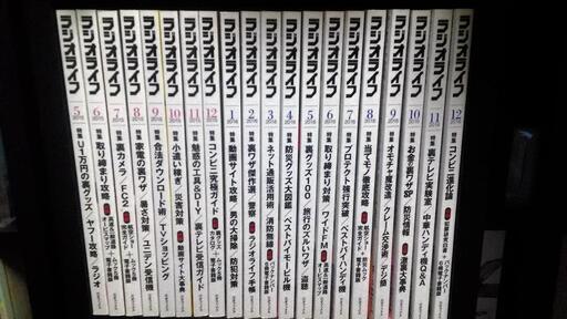 ラジオライフ２０１６年５月～２０１７年１２月計３２冊