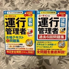 2024運行管理者　貨物　テキスト　過去問　2冊セット