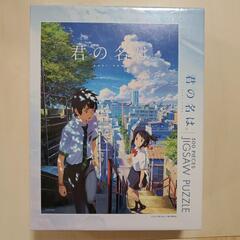 君の名は　新海誠　パズル　未開封　新品　