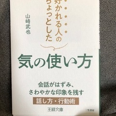 好かれる人のちょっとした気の使い方 （王様文庫　Ｂ２２－５） 山...