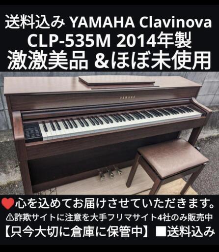 ★大阪から岡山まで配達無料！\n送料込み YAMAHA CLP-535M 2014年製 激美品 \u0026ほぼ未使用エリア限定配達①
