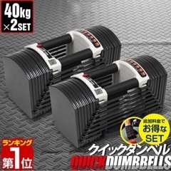 可変式ダンベル 40kg×2個セット 筋トレ ダイエット