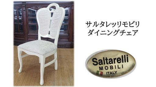 ｂ47　イタリア製　サルタレッリモビリ　ダイニングチェア