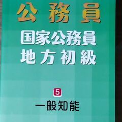 【ネット決済・配送可】公務員　一般知能　テキスト