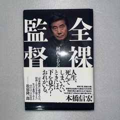 全裸監督村西とおる自伝