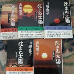 山崎豊子さんの「沈まぬ太陽」全5巻（単行本）