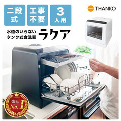 THANKO ラクア　食器洗い乾燥機