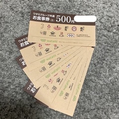 【お渡し決定】ワタミグループ共通お食事券1枚500円×5枚