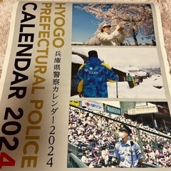 兵庫県警察 2024カレンダー