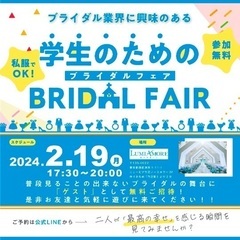 ブライダルに興味のある学生必見！【💍学生のためのブライダルフェア】の画像