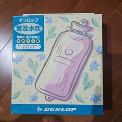 DUNLOP 普及水枕