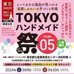 【TOKYOハンドメイド祭】3/10日曜日に出展します！