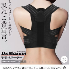【美品】Dr.Maxam 姿勢サポーター XL