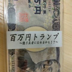 百万円札のトランプです