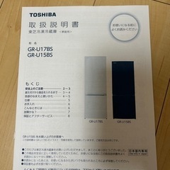 TOSHIBA 冷蔵庫　GR-U15BS(W) 【2023年製】