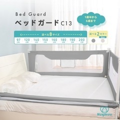 ベッドガード　ダブルベッド　シングルベッド