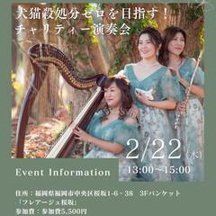 【福岡】2/22(木) チャリティ演奏&ご縁つなぎ会