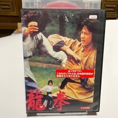 ◆◇  龍拳　ジャッキーチェン　DVD  レンタル落ち  ◇◆