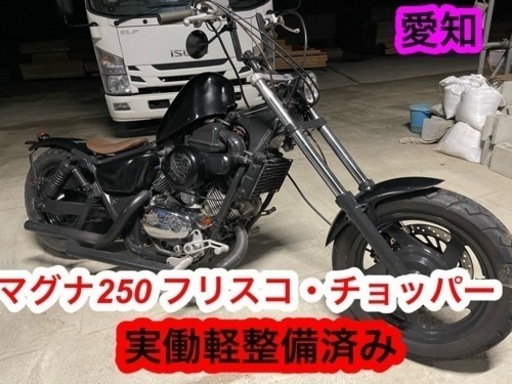 マグナ250 フリスコ　チョッパー　実働軽整備済み