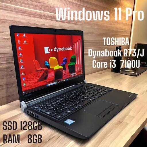 ノートパソコン TOSHIBA  Dynabook R73/J   Windows 11 Pro   Core i3  7100U   SSD128GB   RAM8GB