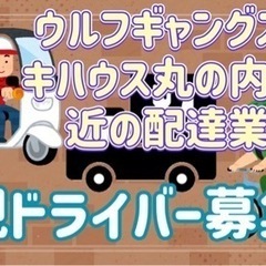 千代田区【ウルフギャングステーキハウス丸の内店周辺】ドライバー募集
