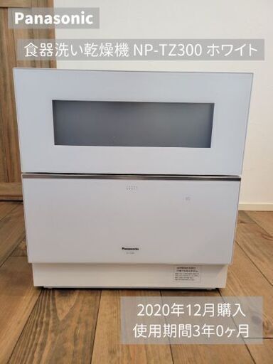 【最終値下げ】Panasonic　食器洗い乾燥機NP-TZ300 食洗機