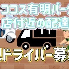 江東区【ココス有明パークビル店周辺】ドライバー募集