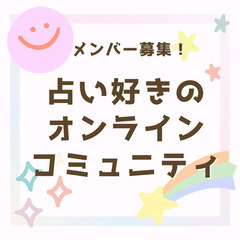 人気占い師の鑑定を受けるお🉐なチャンス✨占いコミュニティ