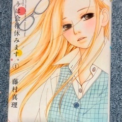 漫画きょうは会社休みます全13巻