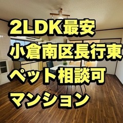 【2LDK初期費用0円・写真豊富】小倉南区ペット相談可の安いマンション