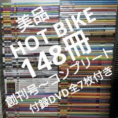 148冊ホットバイクHOT BIKE　定価約22万円分　ハーレー...