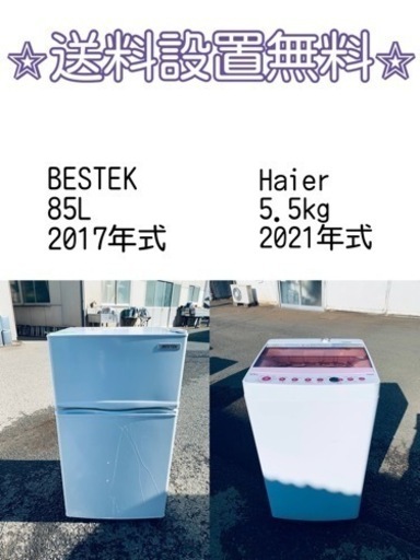 送料設置無料❗️新生活応援セール⭐️初期費用を限界まで抑えた冷蔵庫/洗濯機セット