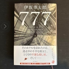 伊坂幸太郎　777  (ブックオフよりお安く