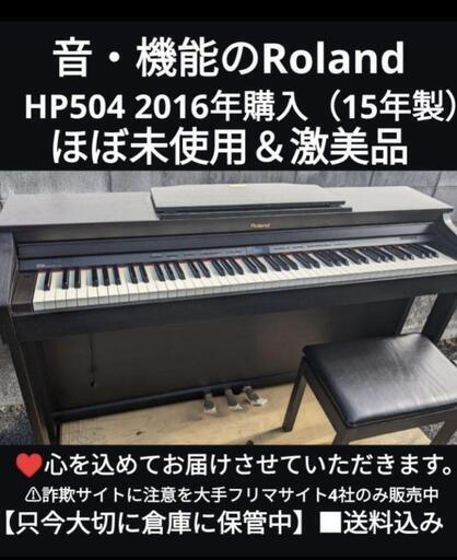 送料込み音・機能のRoland 電子ピアノ HP504 2016年購入 ほぼ新品全国配送も可能！\n大阪から岡山まで配達無料！