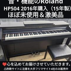 送料込み音・機能のRoland 電子ピアノ HP504 2016...