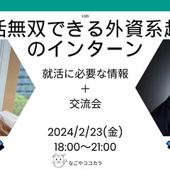 就活無双できる外資系企業のインターン