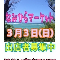 3月3日(日)なみひらマーケット　出店者募集