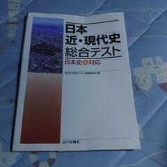 日本近・現代史総合テスト : 日本史A対応